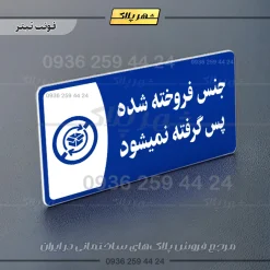 پلاک مولتی جنس فروخته شده پس گرفته نمیشود - Image 3